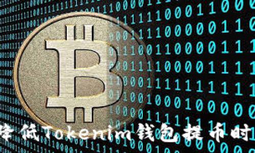   
如何有效降低Tokenim钱包提币时的矿工费？