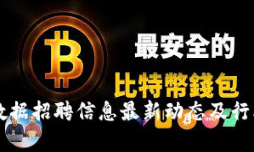 区块链大数据招聘信息最新动态及行业前景分析