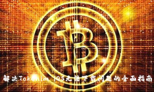 解决Tokenim iOS无法下载问题的全面指南