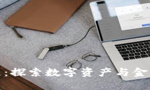 : 币迅区块链：探索数字资产与金融创新的未来