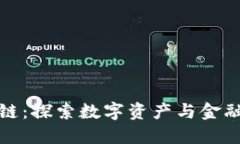 : 币迅区块链：探索数字资产与金融创新的未来