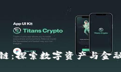 : 币迅区块链：探索数字资产与金融创新的未来