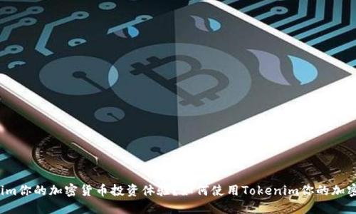 如何使用Tokenim你的加密货币投资体验？如何使用Tokenim你的加密货币投资体验？