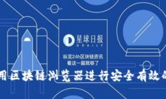 如何使用区块链浏览器进行安全有效的买卖币