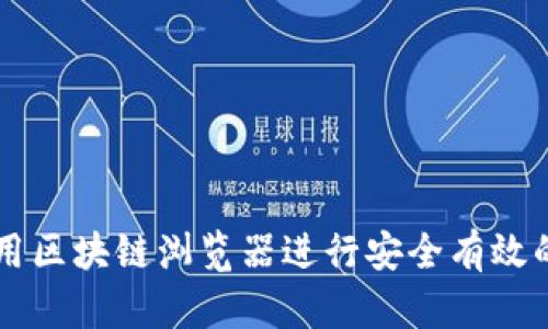 如何使用区块链浏览器进行安全有效的买卖币