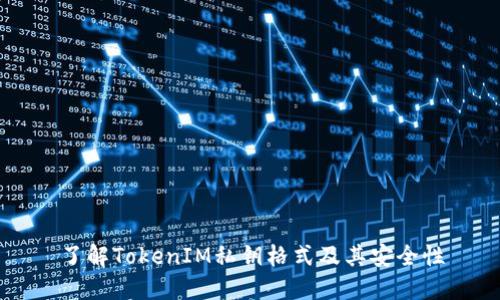 了解TokenIM私钥格式及其安全性