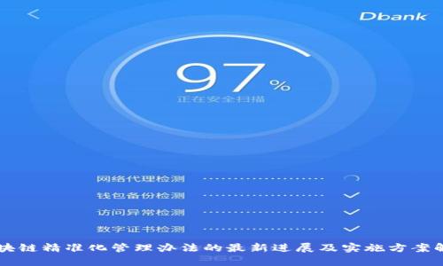 区块链精准化管理办法的最新进展及实施方案解析