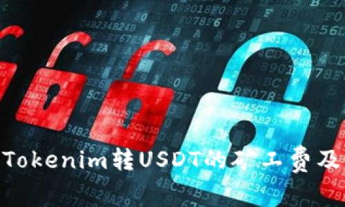 : 理解Tokenim转USDT的矿工费及其影响