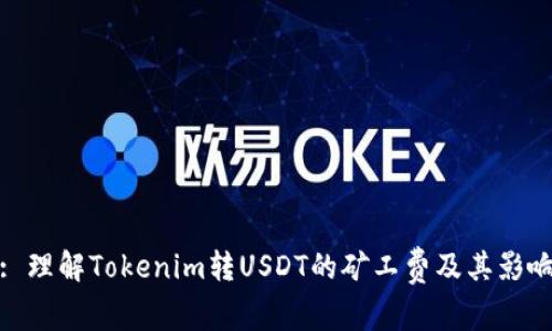 : 理解Tokenim转USDT的矿工费及其影响