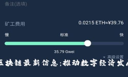 中国移动区块链最新信息：推动数字经济发展的新引擎
