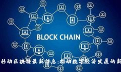 中国移动区块链最新信息：推动数字经济发展的