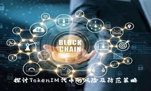 探讨TokenIM代币的风险及防范策略