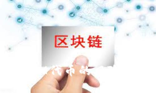 探讨TokenIM代币的风险及防范策略