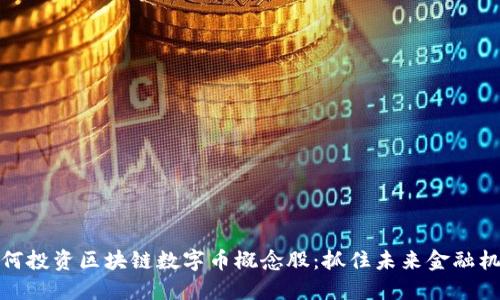 如何投资区块链数字币概念股：抓住未来金融机会
