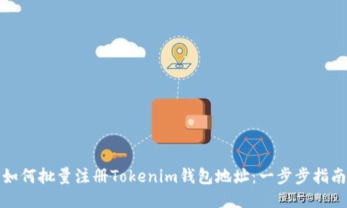 如何批量注册Tokenim钱包地址：一步步指南