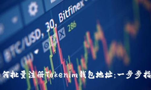 如何批量注册Tokenim钱包地址：一步步指南