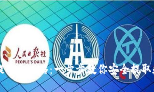 区块链提币全攻略：一步步教你安全提取数字资产
