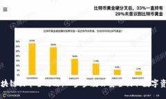 区块链提币全攻略：一步步教你安全提取数字资