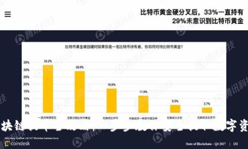 区块链提币全攻略：一步步教你安全提取数字资产