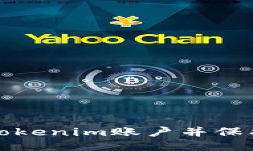 如何安全退出Tokenim账户并保护您的个人信息