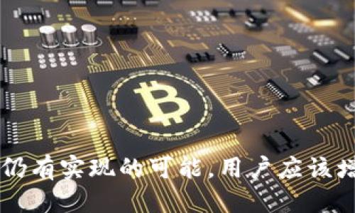   如何通过IP地址查找Tokenim钱包的相关信息？ / 
 guanjian Tokenim, 钱包, IP地址 /guanjian 

在当今数字经济迅速发展的环境中，数字货币钱包的使用变得越来越普遍。Tokenim是一个图形界面友好的加密数字钱包，帮助用户存储和管理他们的加密资产。虽然Tokenim(wallet)能够为用户提供安全、便捷的交易体验，但在某些情况下，用户也可能希望通过IP地址来查找钱包或相关信息。本文将深入探讨这个话题，包括相关概念、技术实现、隐私保护、面临的挑战以及使用场景。

1. Tokenim钱包简介
Tokenim是一个多功能数字钱包，它支持多种加密货币的存储、交易及管理。用户可以通过简单的界面，快速完成交易、查看余额以及管理资产。Tokenim钱包的另一个优点是用户的私钥存储在设备上，增强了资产的安全性。同时，Tokenim应用也支持一些额外的功能，如交易记录查询、市场行情查看等，提供了更为全面的服务。

2. IP地址及其常见用法
IP地址是Internet Protocol地址的缩写，它在网络中起到标识设备的作用。每个连接到互联网的设备都会分配一个唯一的IP地址，以便进行数据交换。IP地址分为IPv4和IPv6两种版本，根据地址类型的不同使用场景也会有所不同。一般情况下，IP地址的信息用于网络架构、设备管理、安全防护等。

3. 钱包与IP的关联性
在加密钱包的使用过程中，用户在进行交易时常常会暴露自己的IP地址。通过网络监控和封包分析，有可能找到与特定钱包地址关联的IP信息。然而，直接通过IP查询某个特定的Tokenim钱包是不现实的，因为钱包内部不直接与IP地址关联。每个钱包地址是公开的，每笔交易的信息在区块链上是透明的，但要通过IP直接查找用户的具体钱包或资产信息是相对困难的。

4. 查找的技术实现
在某些特殊情况下，通过IP地址追踪到某个钱包的信息可以通过以下几种方式实现：
ul
listrong网络流量分析：/strong通过分析网络流量，可以窥探某个钱包地址的活动，但这需要较为复杂的技术手段与大量的基础设施支持。/li
listrong区块链分析工具：/strong一些专业的区块链分析公司开发了工具，能够分析交易数据，与用户的IP地址信息进行关联。不过，这通常涉及到数据隐私与法律的界限。/li
listrong社交媒体的相关信息：/strong如果用户在社交媒体上公开了其钱包地址与IP地址的关联，可能就可以通过社交网站的数据来推断出联联系。/li
/ul

5. 隐私与安全问题
追踪IP地址与钱包的关联引发了一系列隐私与安全问题。首先，IP地址是一部分用户的个人隐私，很多用户都希望在使用加密资产的过程中保持匿名。尤其是在交易时，泄露用户的IP地址可能会导致他们的真实身份被识别。其次，各国对数字资产的监管政策也在不断变化，一些地区可能会对用户数据进行严格的保护。

6. 面临的挑战及解决方案
在通过IP查找Tokenim钱包及其相关信息时，用户会面临多种挑战，包括技术壁垒、法律限制、隐私保护等。对此，我们可以提出以下解决方案：
ul
listrong增强用户隐私保护：/strong进一步推广各种隐私保护技术，例如VPN、Tor等工具，以减少用户在网络交易时的暴露率。/li
listrong法律合规性：/strong确保在进行任何数据监控时遵循当地法律法规，合理合法地使用用户信息。/li
listrong用户教育：/strong增强用户对数字资产隐私的认识，让用户在使用钱包时更加注重保护自身隐私信息。/li
/ul

7. 可能相关问题分析

h4问题一：是否所有的钱包都能被IP追踪到？/h4
并非所有的钱包都能被IP追踪到。一些钱包提供了更加完善的隐私保护功能，这些钱包会通过技术手段隐藏用户的真实IP地址，从而增强用户的隐私保护。例如，移动端的DApp可以通过去中心化的二级网络或混合网络来进行交易，将用户的活动隐藏在网络的后面，使得外部无法轻易追踪该用户的 IP 地址。不过，追踪还是有可能的，尤其在用户无意中暴露了自身地址信息时。

h4问题二：如果我担心被追踪该如何保护自己？/h4
如果用户担心被追踪，可以采取以下几种方式进行自我保护：
ul
listrong使用VPN：/strongVPN可以隐藏用户的IP地址，通过不同的服务器连接互联网，确保网络传输的隐私性。/li
listrong避免使用公共网络：/strong在使用钱包时，尽量避免连接公共WiFi，因为公共网络相对更加容易受到攻击和监控。/li
listrong使用隐私币：/strong一些加密货币（如门罗币、Zcash）专注于隐私保护，交易信息更加隐秘，不易被追踪。/li
/ul

h4问题三：在数字货币交易中，IP地址泄露的风险有多大？/h4
在数字货币交易中，IP地址泄露的风险实际上还是比较高的。尽管许多钱包提供了加密交易，但在链外的交互过程中，用户的IP地址仍然会被暴露。如果攻击者能够追踪到用户的IP地址，便可能逆向工程出用户的交易模式，甚至窃取其资金。为了防止这种情况，用户应该采用多种安全措施来保障个人信息的安全。

h4问题四：使用Tokenim钱包时是否有需要注意的事项？/h4
在使用Tokenim钱包时，用户需要注意以下几点：
ul
listrong强密码设置：/strong确保设置强密码，避免轻易被破解。/li
listrong双重身份验证：/strong启用双重身份验证，增加账户的安全级别。/li
listrong定期更新：/strong定期检查钱包的更新，使用最新版本以避免安全漏洞。/li
/ul

h4问题五：如何应对可能的安全风险？/h4
应对可能的安全风险，用户可以采取以下措施：
ul
listrong安全备份：/strong定期备份钱包的私钥，确保在资产损失时能够进行恢复。/li
listrong监控交易：/strong通过区块链浏览器监控交易活动，确保没有异常支出。/li
listrong使用硬件钱包：/strong笔记本电脑及移动设备可能受到黑客攻击，使用硬件钱包可以大大提升资产的安全性。/li
/ul

总之，Tokenim钱包给用户带来了便捷的数字货币管理体验，但同时也需要对隐私保护保持警惕。虽然通过IP地址查找Tokenim钱包的信息存在诸多挑战，但通过适当的技术手段仍有实现的可能。用户应该增强自身的安全意识，合理使用钱包，保护自己的数字资产安全。
