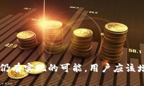   如何通过IP地址查找Tokenim钱包的相关信息？ / 
 guanjian Tokenim, 钱包, IP地址 /guanjian 

在当今数字经济迅速发展的环境中，数字货币钱包的使用变得越来越普遍。Tokenim是一个图形界面友好的加密数字钱包，帮助用户存储和管理他们的加密资产。虽然Tokenim(wallet)能够为用户提供安全、便捷的交易体验，但在某些情况下，用户也可能希望通过IP地址来查找钱包或相关信息。本文将深入探讨这个话题，包括相关概念、技术实现、隐私保护、面临的挑战以及使用场景。

1. Tokenim钱包简介
Tokenim是一个多功能数字钱包，它支持多种加密货币的存储、交易及管理。用户可以通过简单的界面，快速完成交易、查看余额以及管理资产。Tokenim钱包的另一个优点是用户的私钥存储在设备上，增强了资产的安全性。同时，Tokenim应用也支持一些额外的功能，如交易记录查询、市场行情查看等，提供了更为全面的服务。

2. IP地址及其常见用法
IP地址是Internet Protocol地址的缩写，它在网络中起到标识设备的作用。每个连接到互联网的设备都会分配一个唯一的IP地址，以便进行数据交换。IP地址分为IPv4和IPv6两种版本，根据地址类型的不同使用场景也会有所不同。一般情况下，IP地址的信息用于网络架构、设备管理、安全防护等。

3. 钱包与IP的关联性
在加密钱包的使用过程中，用户在进行交易时常常会暴露自己的IP地址。通过网络监控和封包分析，有可能找到与特定钱包地址关联的IP信息。然而，直接通过IP查询某个特定的Tokenim钱包是不现实的，因为钱包内部不直接与IP地址关联。每个钱包地址是公开的，每笔交易的信息在区块链上是透明的，但要通过IP直接查找用户的具体钱包或资产信息是相对困难的。

4. 查找的技术实现
在某些特殊情况下，通过IP地址追踪到某个钱包的信息可以通过以下几种方式实现：
ul
listrong网络流量分析：/strong通过分析网络流量，可以窥探某个钱包地址的活动，但这需要较为复杂的技术手段与大量的基础设施支持。/li
listrong区块链分析工具：/strong一些专业的区块链分析公司开发了工具，能够分析交易数据，与用户的IP地址信息进行关联。不过，这通常涉及到数据隐私与法律的界限。/li
listrong社交媒体的相关信息：/strong如果用户在社交媒体上公开了其钱包地址与IP地址的关联，可能就可以通过社交网站的数据来推断出联联系。/li
/ul

5. 隐私与安全问题
追踪IP地址与钱包的关联引发了一系列隐私与安全问题。首先，IP地址是一部分用户的个人隐私，很多用户都希望在使用加密资产的过程中保持匿名。尤其是在交易时，泄露用户的IP地址可能会导致他们的真实身份被识别。其次，各国对数字资产的监管政策也在不断变化，一些地区可能会对用户数据进行严格的保护。

6. 面临的挑战及解决方案
在通过IP查找Tokenim钱包及其相关信息时，用户会面临多种挑战，包括技术壁垒、法律限制、隐私保护等。对此，我们可以提出以下解决方案：
ul
listrong增强用户隐私保护：/strong进一步推广各种隐私保护技术，例如VPN、Tor等工具，以减少用户在网络交易时的暴露率。/li
listrong法律合规性：/strong确保在进行任何数据监控时遵循当地法律法规，合理合法地使用用户信息。/li
listrong用户教育：/strong增强用户对数字资产隐私的认识，让用户在使用钱包时更加注重保护自身隐私信息。/li
/ul

7. 可能相关问题分析

h4问题一：是否所有的钱包都能被IP追踪到？/h4
并非所有的钱包都能被IP追踪到。一些钱包提供了更加完善的隐私保护功能，这些钱包会通过技术手段隐藏用户的真实IP地址，从而增强用户的隐私保护。例如，移动端的DApp可以通过去中心化的二级网络或混合网络来进行交易，将用户的活动隐藏在网络的后面，使得外部无法轻易追踪该用户的 IP 地址。不过，追踪还是有可能的，尤其在用户无意中暴露了自身地址信息时。

h4问题二：如果我担心被追踪该如何保护自己？/h4
如果用户担心被追踪，可以采取以下几种方式进行自我保护：
ul
listrong使用VPN：/strongVPN可以隐藏用户的IP地址，通过不同的服务器连接互联网，确保网络传输的隐私性。/li
listrong避免使用公共网络：/strong在使用钱包时，尽量避免连接公共WiFi，因为公共网络相对更加容易受到攻击和监控。/li
listrong使用隐私币：/strong一些加密货币（如门罗币、Zcash）专注于隐私保护，交易信息更加隐秘，不易被追踪。/li
/ul

h4问题三：在数字货币交易中，IP地址泄露的风险有多大？/h4
在数字货币交易中，IP地址泄露的风险实际上还是比较高的。尽管许多钱包提供了加密交易，但在链外的交互过程中，用户的IP地址仍然会被暴露。如果攻击者能够追踪到用户的IP地址，便可能逆向工程出用户的交易模式，甚至窃取其资金。为了防止这种情况，用户应该采用多种安全措施来保障个人信息的安全。

h4问题四：使用Tokenim钱包时是否有需要注意的事项？/h4
在使用Tokenim钱包时，用户需要注意以下几点：
ul
listrong强密码设置：/strong确保设置强密码，避免轻易被破解。/li
listrong双重身份验证：/strong启用双重身份验证，增加账户的安全级别。/li
listrong定期更新：/strong定期检查钱包的更新，使用最新版本以避免安全漏洞。/li
/ul

h4问题五：如何应对可能的安全风险？/h4
应对可能的安全风险，用户可以采取以下措施：
ul
listrong安全备份：/strong定期备份钱包的私钥，确保在资产损失时能够进行恢复。/li
listrong监控交易：/strong通过区块链浏览器监控交易活动，确保没有异常支出。/li
listrong使用硬件钱包：/strong笔记本电脑及移动设备可能受到黑客攻击，使用硬件钱包可以大大提升资产的安全性。/li
/ul

总之，Tokenim钱包给用户带来了便捷的数字货币管理体验，但同时也需要对隐私保护保持警惕。虽然通过IP地址查找Tokenim钱包的信息存在诸多挑战，但通过适当的技术手段仍有实现的可能。用户应该增强自身的安全意识，合理使用钱包，保护自己的数字资产安全。