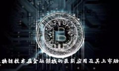 区块链技术在金融领域的最新应用及其上市动态