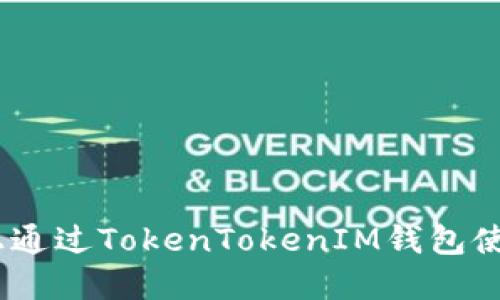 和关键词

如何在iOS上通过TokenTokenIM钱包使用淘宝购物