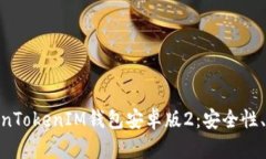 : 全面解析TokenTokenIM钱包安卓版2：安全性、功能