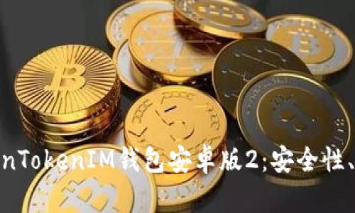 : 全面解析TokenTokenIM钱包安卓版2：安全性、功能与使用经验