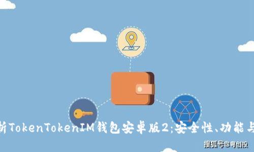 : 全面解析TokenTokenIM钱包安卓版2：安全性、功能与使用经验