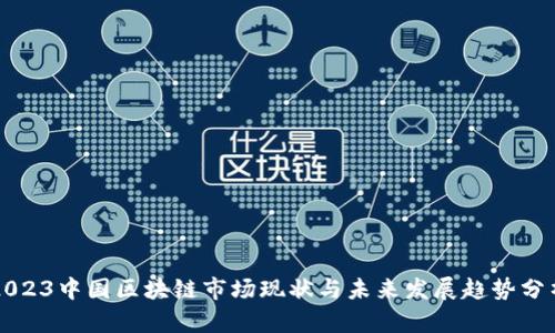 2023中国区块链市场现状与未来发展趋势分析