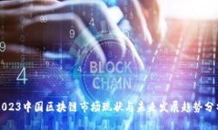 2023中国区块链市场现状与未来发展趋势分析
