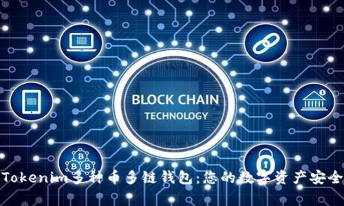 探索Tokenim多种币多链钱包：您的数字资产安全管家