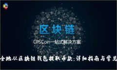 : 如何安全地从区块链钱包提取币款：详细指南与