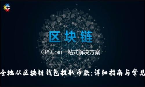 : 如何安全地从区块链钱包提取币款：详细指南与常见问题解答