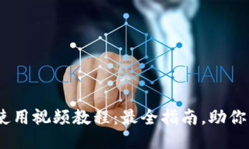 Tokenim使用视频教程：最全指南，助你轻松上手！