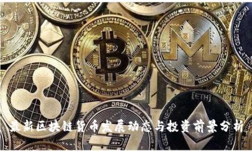 最新区块链货币发展动态与投资前景分析