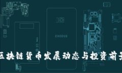 最新区块链货币发展动态与投资前景分析