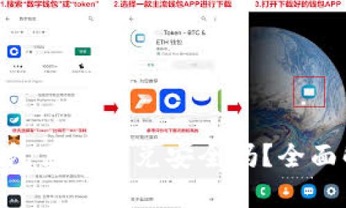 Tokenim钱包里的闪兑安全吗？全面解析与指导