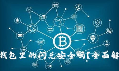 Tokenim钱包里的闪兑安全吗？全面解析与指导