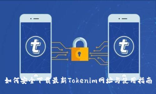 如何安全下载最新Tokenim网址与使用指南