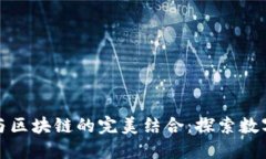虚拟币积分与区块链的完美结合：探索数字经济