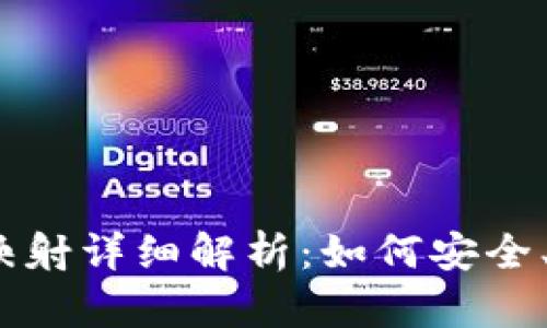 IM Token钱包主网映射详细解析：如何安全、便捷地实现资产转移