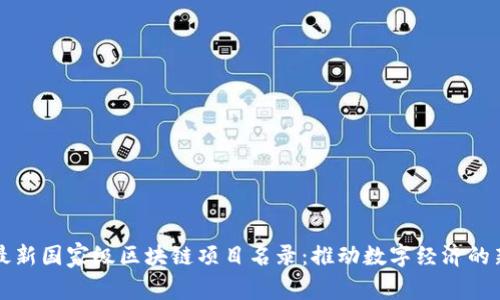 探索最新国家级区块链项目名录：推动数字经济的新动力