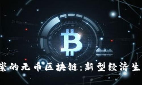  中国推崇的无币区块链：新型经济生态的探索