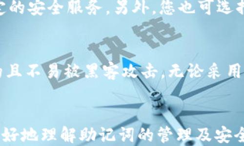 
  如何安全地保护您的助记词：Tokenim 的拦截与防护 / 

关键词
 guanjianci 助记词, Tokenim, 数字货币安全 /guanjianci 

引言
在数字货币的世界中，助记词（也称为种子词）是用户获取和管理其加密资产的关键。它通常由随机生成的一系列单词构成，用以恢复钱包或访问账户。然而，助记词的安全性直接关系到用户资产的安全。随着区块链和加密货币的普及，针对助记词的攻击和拦截事件层出不穷，如何有效保护助记词成为了一项至关重要的任务。在这篇文章中，我们将详细介绍如何通过Tokenim实现助记词的拦截与安全保护。

助记词的定义和重要性
助记词是用于保护和恢复数字钱包的必要组成部分，通常由12到24个词组成。这些词可以通过某种特定的算法生成，并且是通过随机字母和数字的组合构成的。当丢失钱包访问权限时，用户可以通过输入助记词恢复其资产。助记词不仅在创建钱包时起到重要作用，也在转账、提币等多项操作中扮演不可或缺的角色。因此，维护助记词的安全性对于任何进行数字资产交易的用户来说都是至关重要的。

Tokenim的概述
Tokenim是一种针对数字货币的安全平台，提供助记词管理和拦截工具。它利用先进的加密技术和多重身份验证机制，确保用户的助记词和资产免受攻击者的侵害。在Tokenim上，用户可以创建安全钱包，并通过平台提供的安全措施来保护助记词，使其不易被黑客直接拦截或盗取。

如何拦截助记词的风险
如今，黑客和不法分子利用各种手段试图截取用户的助记词，其中包括网络钓鱼、恶意软件和无赖程序等。例如，用户可能会在不知情的情况下访问某个恶意网站，输入助记词后便会被盗取。此外，使用不安全的设备和网络环境也增加了助记词被盗的风险。

Tokenim的安全机制
为了抵御这些攻击，Tokenim实现了一系列的安全机制。首先，平台采用了高级加密标准，确保用户的信息在存储和传输过程中无法被拦截。其次，Tokenim使用多重身份验证，确保只有经过授权的用户才能访问其助记词和钱包信息。此外，Tokenim还提供实时监控，及时发现可能的安全威胁，并采取相应措施。

如何使用Tokenim保护助记词
使用Tokenim保护助记词非常简单。用户只需按照以下步骤进行操作：（1）在Tokenim注册一个帐户；（2）通过Tokenim创建新钱包，系统将自动生成助记词；（3）根据提示妥善保管助记词；（4）定期检查 Tokenim 提供的安全预警，确保没有安全隐患。

更新与社区支持
Tokenim并不仅仅提供技术支持，还会定期更新其安全措施以抵御新的威胁，同时也鼓励用户在其社区内分享经验和技巧。用户可以通过论坛或社区活动与其他用户进行交流，从而提高对助记词安全性的认识和保护意识。

常见问题解答

问题1：助记词被盗后怎么办？
首先，若您发现自己的助记词可能已经被盗，立即停止所有与钱包有关的活动。请检查是否有异常交易，并尝试通过已有的助记词恢复钱包。如果担心账户的安全性，可以考虑立即将资产转移到新钱包中。在新钱包创建时，请使用更加复杂且安全的方法生成助记词，并使用类似 Tokenim 的安全平台进行管理。

问题2：如何创建一个安全的助记词？
创建一个安全的助记词通常依赖于专业钱包或平台的生成工具。建议使用那些经过广泛验证的钱包，它们会采用安全的随机数生成器来创建助记词。用户还应确保在生成助记词时使用离线方式，另外避免在公共电脑或不安全的网络环境中进行助记词的生成。

问题3：可以共享助记词吗？
绝对不可以！助记词是您数字资产的“钥匙”，任何人一旦拥有其助记词，便能完全控制您的资产。无论是与朋友还是任何其他人，都绝不能共享您的助记词。这是管理数字资产的一条基本原则；确保助记词的私密性是保护自己资产安全的第一步。

问题4：如何选择一个可信的数字钱包？
选择数字钱包时，用户应优先考虑其安全性、声誉和用户体验。一些知名钱包如Ledger、Trezor等提供了较高的安全标准。同时，请查看用户评价和社区反馈，以确保选用的平台能够提供稳定的安全服务。另外，您也可选择像Tokenim这样专注于安全的服务平台来创建和管理助记词。

问题5：助记词的备份方式有哪些？
备份助记词的方法有多种，最常见的是将其写下来并存储在安全的地方，如保险箱或其他安全存储单元。此外，也可以使用加密的数字存储设备保存助记词，但请确保这些设备本身是安全的且不易被黑客攻击。无论采用哪种方法，用户都需确保备份充分，且避免在网上存储助记词等敏感信息。

结论
在数字货币领域，助记词的安全保护是每位用户都应重视的重要事项。通过应用Tokenim等工具，用户能够有效防范助记词被拦截的风险，保障其资产安全。希望本文所述内容能帮助用户更好地理解助记词的管理及安全保障措施，帮助其在数字货币交易中保持安全与信心。