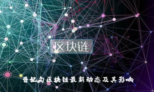 曹妃甸区块链最新动态及其影响