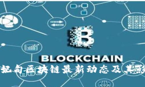 曹妃甸区块链最新动态及其影响
