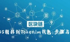 如何将EOS转移到Tokenim钱包：步骤与注意事项